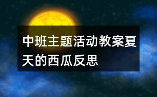 中班主題活動(dòng)教案夏天的西瓜反思