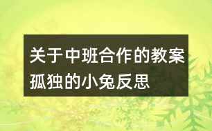 關(guān)于中班合作的教案孤獨(dú)的小兔反思