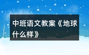 中班語文教案《地球什么樣》