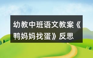 幼教中班語文教案《鴨媽媽找蛋》反思