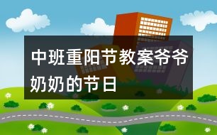 中班重陽節(jié)教案爺爺奶奶的節(jié)日