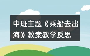 中班主題《乘船去出?！方贪附虒W(xué)反思