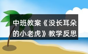 中班教案《沒(méi)長(zhǎng)耳朵的小老虎》教學(xué)反思