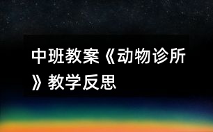 中班教案《動物診所》教學反思