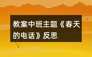 教案中班主題《春天的電話》反思