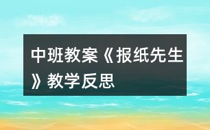 中班教案《報(bào)紙先生》教學(xué)反思