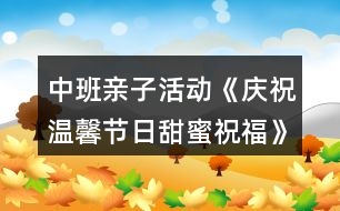 中班親子活動(dòng)《慶祝溫馨節(jié)日甜蜜祝?！?></p>										
													<h3>1、中班親子活動(dòng)《慶祝溫馨節(jié)日甜蜜祝?！?/h3><p>　　活動(dòng)地點(diǎn)：中班各教室</p><p>　　活動(dòng)策劃：中班組全體教師</p><p>　　活動(dòng)范圍：中班年級(jí)組</p><p>　　活動(dòng)目標(biāo)：</p><p>　　1.引導(dǎo)幼兒為媽媽送祝福的話(huà)，利用各種方式表達(dá)對(duì)媽媽的愛(ài)。</p><p>　　2.讓媽媽和幼兒一起游戲，感受親子活動(dòng)的快樂(lè)，激發(fā)幼兒愛(ài)媽媽、祝福媽媽的情感，增進(jìn)母子之間的親情。</p><p>　　3.能學(xué)會(huì)用輪流的方式談話(huà)，體會(huì)與同伴交流、討論的樂(lè)趣。</p><p>　　4.愿意交流，清楚明白地表達(dá)自己的想法。</p><p>　　活動(dòng)準(zhǔn)備：</p><p>　　1.親子制作(創(chuàng)意項(xiàng)鏈)材料：彩色花朵、葉子、吸管、繩子根據(jù)幼兒人數(shù)人手一份。</p><p>　　2.每班準(zhǔn)備幼兒為媽媽祝福的歌曲磁帶3.動(dòng)物餅干，小碗若干，筷子若干。</p><p>　　4.動(dòng)物漢字卡片8張5.幼兒事先學(xué)會(huì)唱祝福媽媽的歌曲</p><p>　　活動(dòng)過(guò)程：</p><p>　　一、親子慶?；顒?dòng)(9：20—10：20)</p><p>　　1.導(dǎo)入活動(dòng)師：三月，陽(yáng)光明媚;三月，春暖花開(kāi)，三月，我們還迎來(lái)了一個(gè)節(jié)日。小朋友知道三月八號(hào)是什么節(jié)日嘛?( “三八”婦女節(jié))那你們知道“三八婦女節(jié)”是誰(shuí)的節(jié)日嗎?</p><p>　　師：“三八婦女節(jié)”是媽媽、奶奶、外婆、阿姨等所有婦女的節(jié)日，所以我們今天特意請(qǐng)來(lái)了媽媽和小朋友一起歡度這個(gè)節(jié)日，大家高不高興呀!今天，讓我們用特別的方式(唱歌、手工、游戲)向媽媽表達(dá)感激之情，希望你們?cè)趷?ài)的沐浴下茁壯成長(zhǎng)，祝愿大家在今天的活動(dòng)中玩得開(kāi)心、快樂(lè)!</p><p>　　2.夸夸我的好媽媽師：世上只有媽媽好，媽媽照顧寶寶很辛苦，讓我們一起來(lái)夸夸自己的好媽媽吧!</p><p>　　(1)夸媽媽請(qǐng)個(gè)別幼兒來(lái)介紹自己的媽媽(可以介紹媽媽的工作、本領(lǐng))</p><p>　　(2)贊媽媽請(qǐng)幼兒分組用歌曲來(lái)表達(dá)自己對(duì)媽媽的愛(ài)*歌曲：畫(huà)媽媽*歌曲：雨中接?jì)寢?歌曲：小烏鴉愛(ài)媽媽*歌曲：風(fēng)兒找媽媽</p><p>　　3.親子游戲樂(lè)融融</p><p>　　(1)游戲內(nèi)容：心有靈犀游戲規(guī)則：家長(zhǎng)看動(dòng)物字卡，然后用身體動(dòng)作表演，讓孩子猜猜是什么動(dòng)物，看看哪個(gè)孩子能猜對(duì)，哪隊(duì)媽媽和寶寶最有靈犀。</p><p>　　游戲規(guī)則：</p><p>　　(2)游戲內(nèi)容：喂媽媽吃餅干游戲規(guī)則：請(qǐng)孩子喂餅干給媽媽吃，要求幼兒用筷子夾起5塊餅干，比比誰(shuí)的速度快。</p><p>　　4.我給媽媽送祝福</p><p>　　(1)師：媽媽你給了我生命，更是我溫暖的依靠，當(dāng)我哇哇啼哭時(shí)，你用體溫溫暖著我;當(dāng)我牙牙學(xué)語(yǔ)時(shí)，你用慈愛(ài)的目光引領(lǐng)著我;當(dāng)我蹣跚學(xué)步時(shí)，你用雙手?jǐn)v扶著我;當(dāng)我開(kāi)始長(zhǎng)大時(shí)，你用微笑祝福著我……幼兒(齊)：媽媽、謝謝你，我的好媽媽。</p><p>　　師：今天讓我們一起做一串項(xiàng)鏈來(lái)祝福您、感謝您。這串項(xiàng)鏈上有小朋友的祝福和感謝……</p><p>　　(2)出示操作材料，請(qǐng)家長(zhǎng)與幼兒共同制作創(chuàng)意項(xiàng)鏈。</p><p>　　(3)請(qǐng)幼兒將項(xiàng)鏈戴在媽媽身上，對(duì)媽媽說(shuō)一句祝福的話(huà)。</p><p>　　(4)請(qǐng)媽媽戴上創(chuàng)意項(xiàng)鏈，和寶寶一起進(jìn)行走秀活動(dòng)。</p><p>　　5.集體祝福媽媽播放歌曲“我愛(ài)我的家”</p><p>　　擁抱自己的媽媽?zhuān)俅挝箣寢屗蜕献８！?/p><p>　　師：今后我們將用行動(dòng)表達(dá)對(duì)媽媽的愛(ài)，為媽媽多做一些力所能及的事，比如幫媽媽做家務(wù)，給奶奶捶捶背，這些你們能夠做到嗎?老師相信，我們中班的小朋友都是懂事的孩子，都知道回報(bào)長(zhǎng)輩的愛(ài)。</p><p>　　6.結(jié)束活動(dòng)，請(qǐng)孩子跟自己的媽媽說(shuō)再見(jiàn)。</p><p>　　二、家長(zhǎng)會(huì)(10：20—10：45)</p><h3>2、中班兒童節(jié)教案《慶祝六一》含反思</h3><p>　　活動(dòng)主題：</p><p>　　