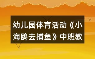 幼兒園體育活動《小海鷗去捕魚》中班教案