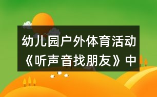 幼兒園戶外體育活動《聽聲音找朋友》中班教案