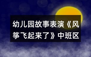 幼兒園故事表演《風(fēng)箏飛起來(lái)了》中班區(qū)域教案