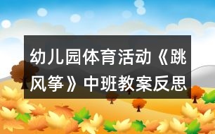 幼兒園體育活動《跳風(fēng)箏》中班教案反思