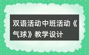 雙語活動中班活動《氣球》教學(xué)設(shè)計(jì)