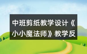 中班剪紙教學(xué)設(shè)計(jì)《小小魔法師》教學(xué)反思