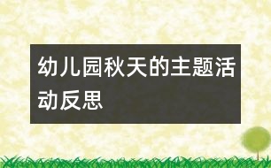 幼兒園＂秋天＂的主題活動反思