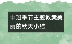 中班季節(jié)主題教案：“美麗的秋天”小結(jié)