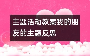 主題活動(dòng)教案：“我的朋友”的主題反思