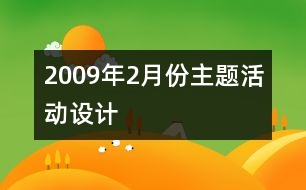 2009年2月份主題活動(dòng)設(shè)計(jì)