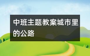 中班主題教案：城市里的公路