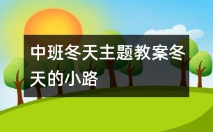 中班冬天主題教案：冬天的小路