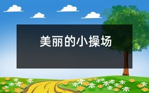 美麗的小操場(chǎng)