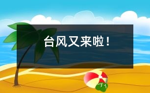 臺(tái)風(fēng)又來(lái)啦！