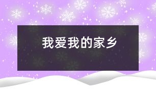 我愛我的家鄉(xiāng)