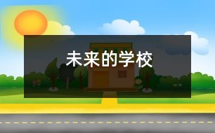 未來(lái)的學(xué)校