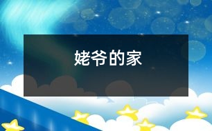 姥爺?shù)募?></p>										
													    姥爺?shù)募以诤苓h(yuǎn)的山上，那里只有幾戶人家。<br>    小的時(shí)候，姥爺家沒(méi)有錢(qián)，所以姥爺只上了幾年學(xué)就不上了。因?yàn)闆](méi)上完學(xué)，姥爺才住到山上，在那兒種地、養(yǎng)牛。<br>    姥爺住在一個(gè)小破房里，那兒吃的還行，但沒(méi)有電。姥爺每天很早就起來(lái)了，吃完飯就開(kāi)始干活。姥爺要到山上放牛，姥姥去井邊挑水，而我在家玩。<br>    到了晚上，只能用蠟燭照亮。<br>    我不喜歡這兒，可是姥爺喜歡，他說(shuō)，這兒空氣好，也不吵鬧。<br>    農(nóng)民的生活可真苦??！<br>     						</div>
						</div>
					</div>
					<div   id=