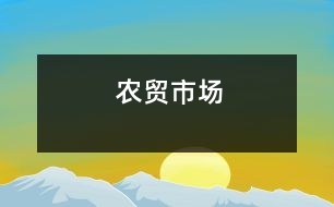 農(nóng)貿(mào)市場(chǎng)