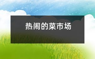 熱鬧的菜市場(chǎng)