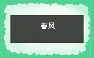 春風(fēng)