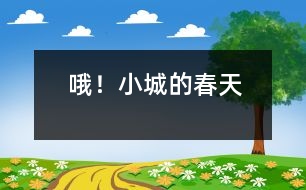 哦！小城的春天