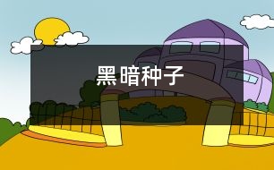 黑暗種子