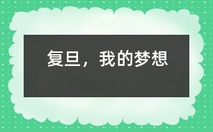 復(fù)旦，我的夢想