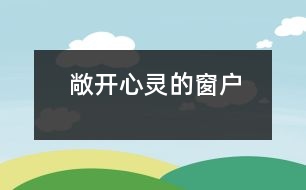 敞開心靈的窗戶