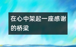 在心中架起一座感謝的橋梁