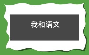 我和語文