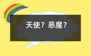 “天使”？“惡魔”？