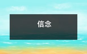 信念