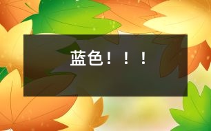 藍色?。?！