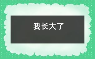 我長(zhǎng)大了