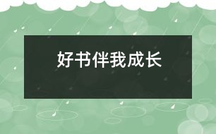 好書伴我成長