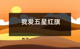 我愛五星紅旗