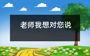 老師我想對(duì)您說(shuō)