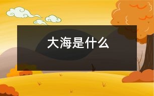 大海是什么