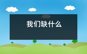 我們?nèi)笔裁?></p>										
													我們?nèi)笔裁?/p>           </p>我們?nèi)笔裁?？現(xiàn)在的孩子不愁吃，不愁穿，那我們到底缺什么？沒錯。缺的是精神上的營養(yǎng)品，缺的是虛心，是關(guān)心，是一顆包容的心。</p>包容，是真善美的閃光。小矛盾時有了包容，可以小事化無，和諧相處；大沖突時有了包容，可以偃旗息鼓，風平浪靜。包容這個詞，讓我想起了一件事。</p>在一個驕陽似火的周末，我和好友一起乘車去書店看書。由于是周末，車上很擁擠，簡直就像沙丁魚罐頭，以至于我看不到腳下，只能隨著人流往里走。當我看見一個座位邊的小空隙，趕緊把腳踩下去，只聽見“哎喲！”一聲慘叫，有人在使勁蹬開我的腳。原來，我一不小心，結(jié)結(jié)實實地踩到了坐在椅子上的一位阿姨的腳背。我一瞧，不好！這個阿姨淚珠都在眼眶里打轉(zhuǎn)，肯定是痛極了。我看看這位阿姨好像要發(fā)火的樣子，心想自己肯定逃不過這一劫。于是，我便低下頭，準備接受挨罵。誰知，這位阿姨只是忍著眼淚，微笑地對我說：“小朋友，下次小心點就行了。阿姨我沒事?！逼鋵嵨抑?，阿姨是非常痛的，只是她不想讓我幼小的心靈受到傷害。我誠懇地對阿姨說：“對不起?！边@時，我才知道，原來，包容對他人的心靈是多么重要??！</p> 大文豪雨果曾經(jīng)說過：“世上最寬闊的是海洋，比海洋還要寬闊的是天空，比天空還要寬闊的是人的胸懷?！笔堑?，寬闊的胸懷可以包容一切。而包容，是快樂的源泉，是友誼的基石，是事業(yè)成就的重要條件?？梢赃@么說，有一顆包容的心就擁有了整個世界。</p>當然，包容不是縱容。我們不能對邪惡包容，不能對欺辱包容，不能對一切一切的丑惡包容。對壞事物包容，只會掉進錯誤的深淵！</p>學會包容，掃除心中的陰影，蕩滌心中的污垢，奔馳在寬闊的人生大道上，奔馳在那真善美的王國里！</p>            </p>						</div>
						</div>
					</div>
					<div   id=