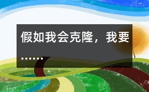 假如我會克隆，我要……