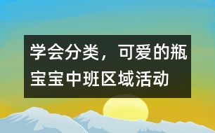 學(xué)會(huì)分類，可愛的瓶寶寶（中班區(qū)域活動(dòng)）