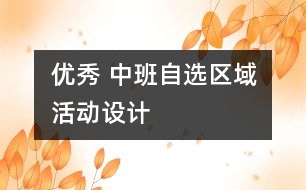 優(yōu)秀 中班自選區(qū)域活動設(shè)計