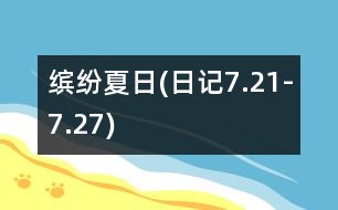 繽紛夏日(日記7.21-7.27)